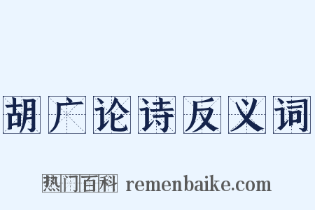 胡广论诗反义词是什么意思的图片